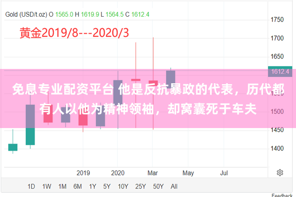 免息专业配资平台 他是反抗暴政的代表，历代都有人以他为精神领袖，却窝囊死于车夫