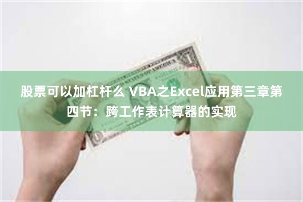 股票可以加杠杆么 VBA之Excel应用第三章第四节：跨工作表计算器的实现