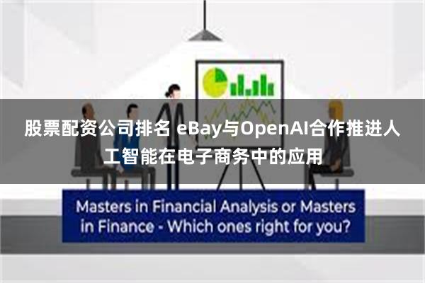 股票配资公司排名 eBay与OpenAI合作推进人工智能在电子商务中的应用